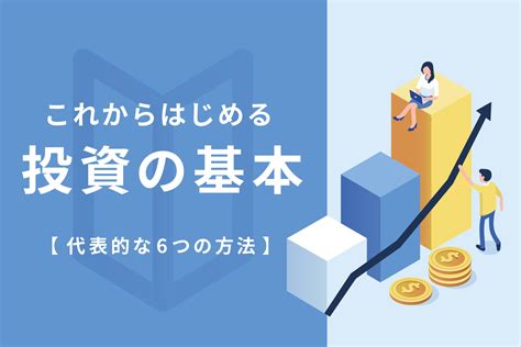 基本知識|投資の基礎をわかりやすく解説 日経「キソから!投資アカデミー。